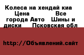 Колеса на хендай киа › Цена ­ 32 000 - Все города Авто » Шины и диски   . Псковская обл.